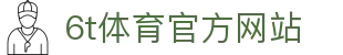 6T-6T体育「中国」官方网站-6T SPORTS