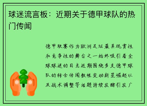 球迷流言板：近期关于德甲球队的热门传闻