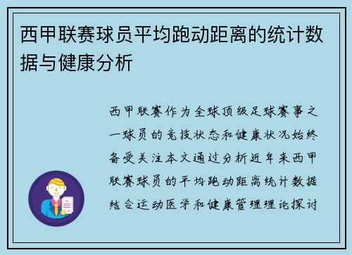 西甲联赛球员平均跑动距离的统计数据与健康分析