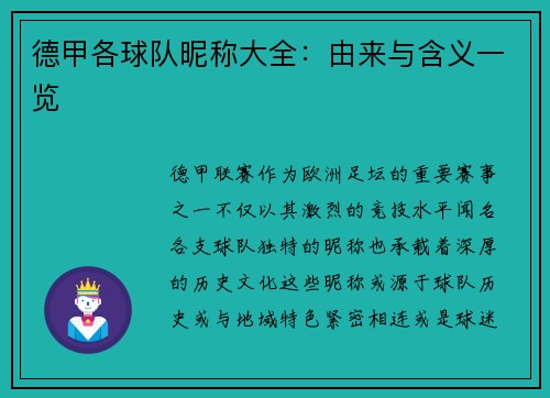 德甲各球队昵称大全：由来与含义一览
