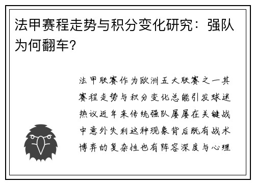法甲赛程走势与积分变化研究：强队为何翻车？