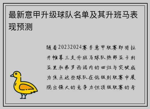 最新意甲升级球队名单及其升班马表现预测