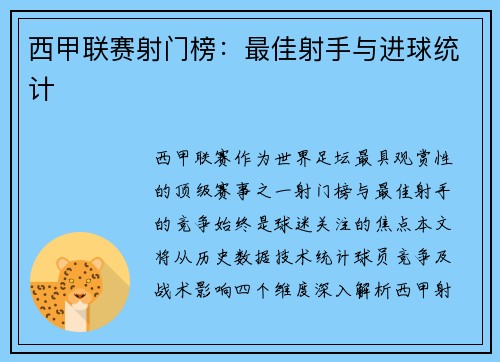 西甲联赛射门榜：最佳射手与进球统计