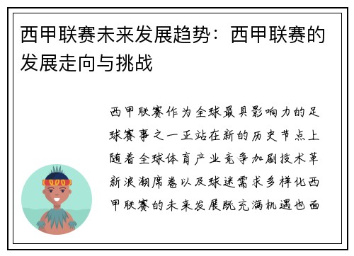 西甲联赛未来发展趋势：西甲联赛的发展走向与挑战