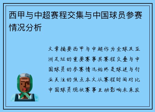 西甲与中超赛程交集与中国球员参赛情况分析