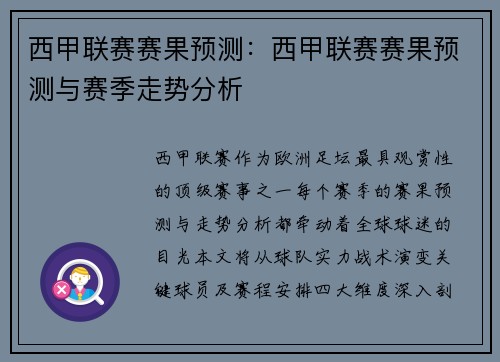 西甲联赛赛果预测：西甲联赛赛果预测与赛季走势分析