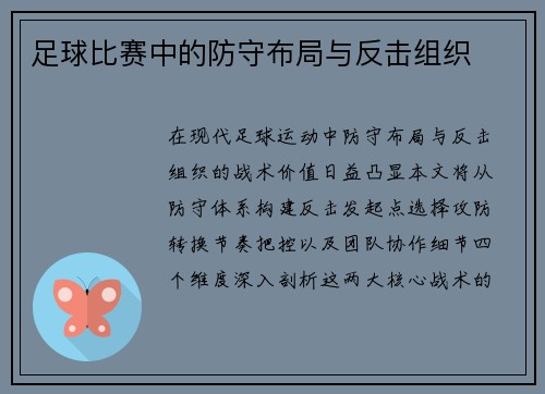足球比赛中的防守布局与反击组织