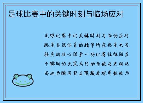 足球比赛中的关键时刻与临场应对