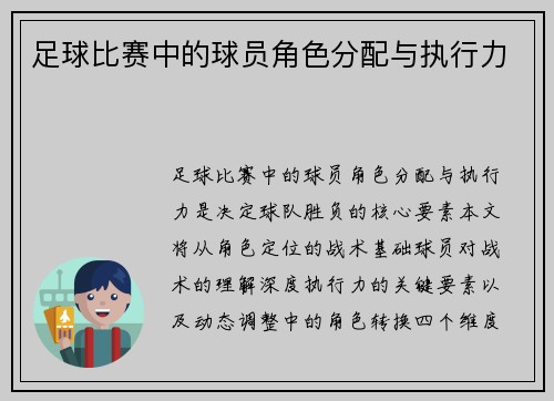 足球比赛中的球员角色分配与执行力