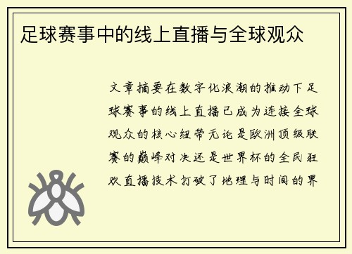 足球赛事中的线上直播与全球观众