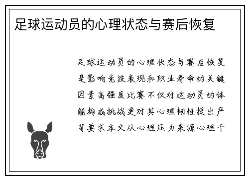 足球运动员的心理状态与赛后恢复