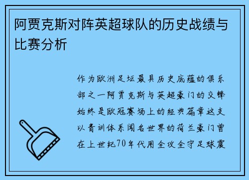 阿贾克斯对阵英超球队的历史战绩与比赛分析