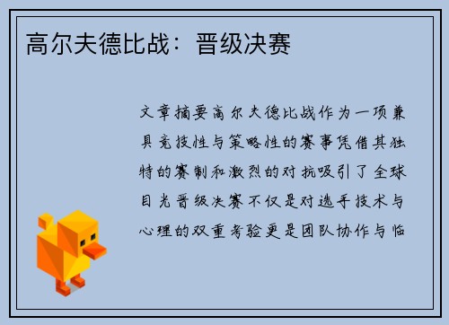 高尔夫德比战：晋级决赛