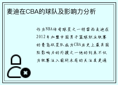 麦迪在CBA的球队及影响力分析