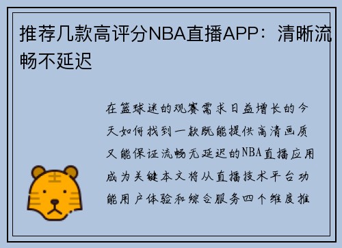 推荐几款高评分NBA直播APP：清晰流畅不延迟