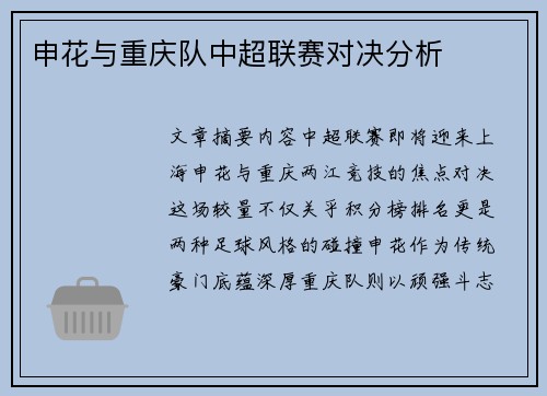 申花与重庆队中超联赛对决分析