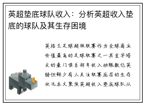 英超垫底球队收入：分析英超收入垫底的球队及其生存困境