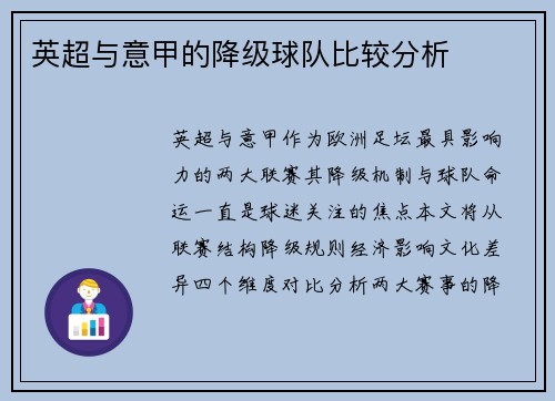 英超与意甲的降级球队比较分析