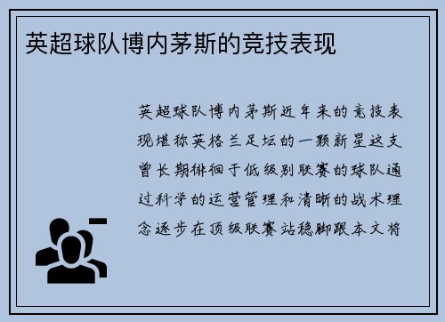 英超球队博内茅斯的竞技表现