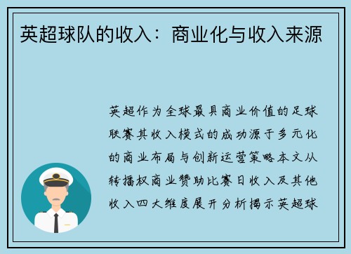 英超球队的收入：商业化与收入来源