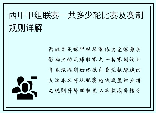 西甲甲组联赛一共多少轮比赛及赛制规则详解
