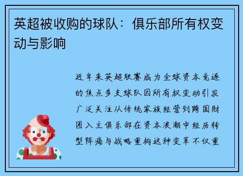 英超被收购的球队：俱乐部所有权变动与影响