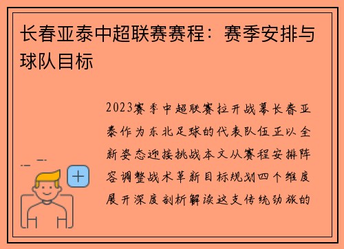长春亚泰中超联赛赛程：赛季安排与球队目标