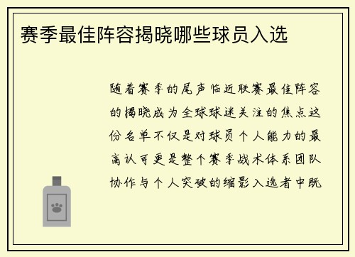 赛季最佳阵容揭晓哪些球员入选