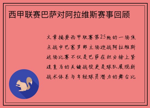 西甲联赛巴萨对阿拉维斯赛事回顾