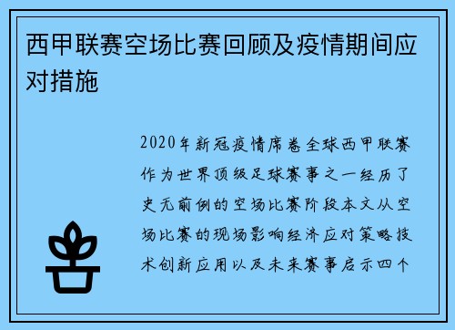 西甲联赛空场比赛回顾及疫情期间应对措施