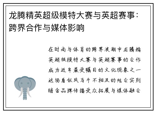 龙腾精英超级模特大赛与英超赛事：跨界合作与媒体影响