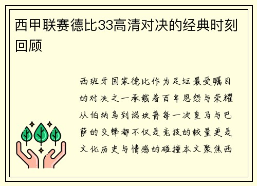 西甲联赛德比33高清对决的经典时刻回顾