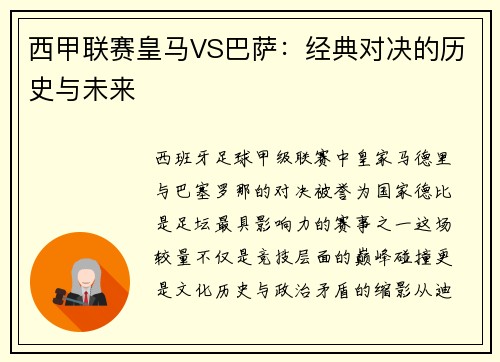 西甲联赛皇马VS巴萨：经典对决的历史与未来