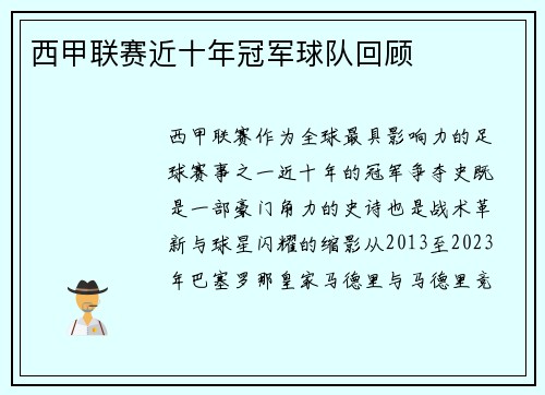 西甲联赛近十年冠军球队回顾