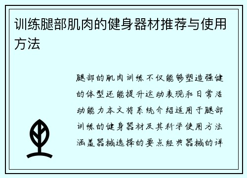 训练腿部肌肉的健身器材推荐与使用方法