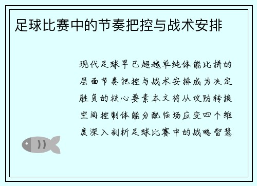 足球比赛中的节奏把控与战术安排