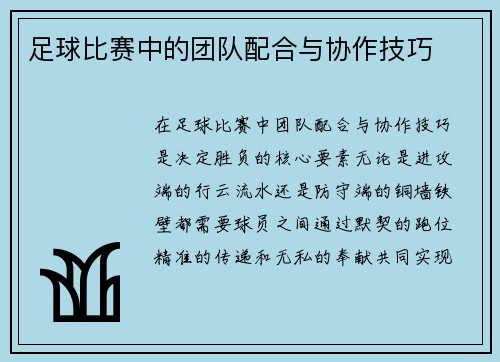 足球比赛中的团队配合与协作技巧