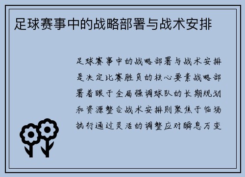 足球赛事中的战略部署与战术安排