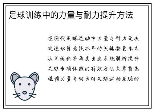 足球训练中的力量与耐力提升方法