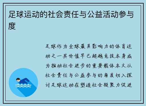 足球运动的社会责任与公益活动参与度