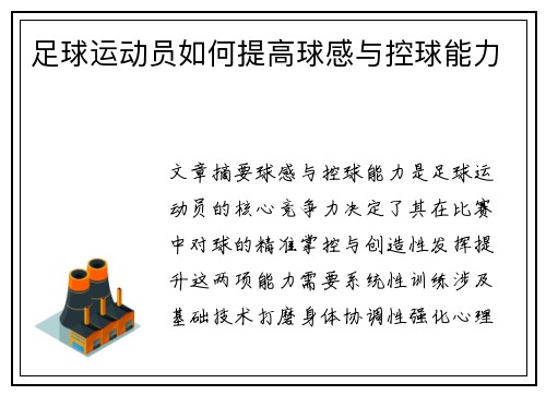 足球运动员如何提高球感与控球能力