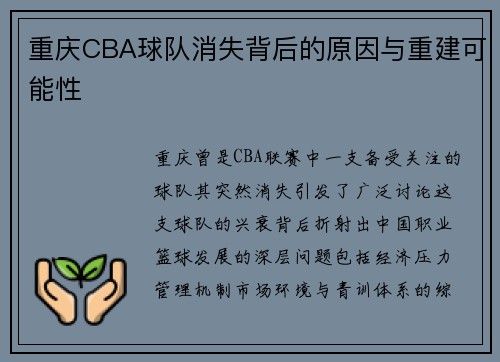 重庆CBA球队消失背后的原因与重建可能性