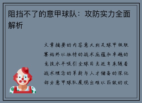 阻挡不了的意甲球队：攻防实力全面解析