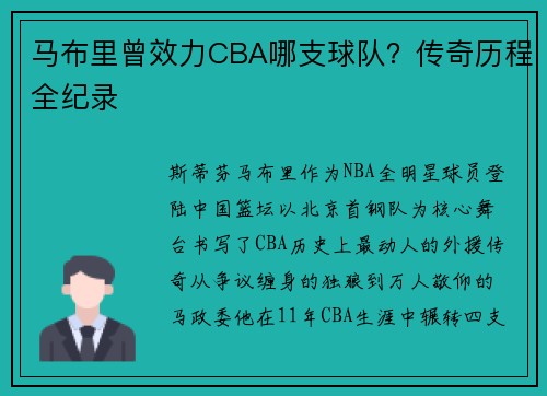 马布里曾效力CBA哪支球队？传奇历程全纪录