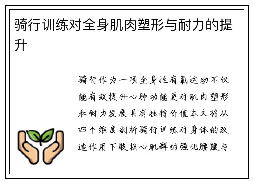 骑行训练对全身肌肉塑形与耐力的提升