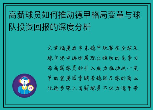 高薪球员如何推动德甲格局变革与球队投资回报的深度分析