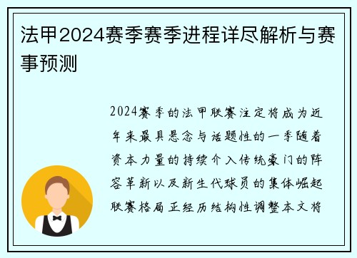 法甲2024赛季赛季进程详尽解析与赛事预测