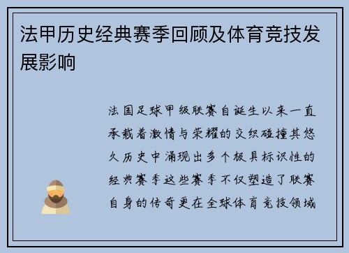 法甲历史经典赛季回顾及体育竞技发展影响