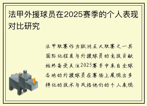 法甲外援球员在2025赛季的个人表现对比研究