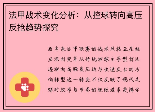 法甲战术变化分析：从控球转向高压反抢趋势探究